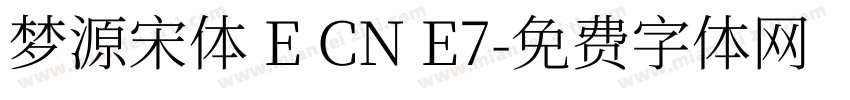 梦源宋体 E CN E7字体转换